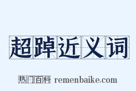 超踔近义词是什么意思的图片